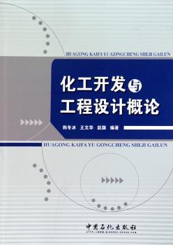 化工开发与工程设计概论