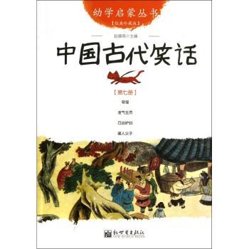 中国古代笑话:第七册