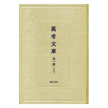 万有文库:第一辑