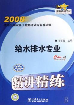 2008注册公用设备工程师考试专业基础课精讲精练:给水排水专业