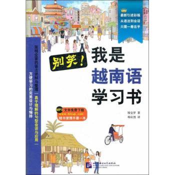 别笑!我是越南语学习书-彩色版-MP3文件免费下载-随书便携手册一本