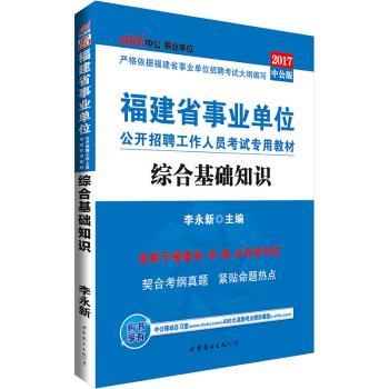 中公版2014福建省事业单位招聘考试教材-综合基础知识（（赠一本时政手册+一套-+一个会员帐号-备考资料视频无限学+凭此书报班立减50元）