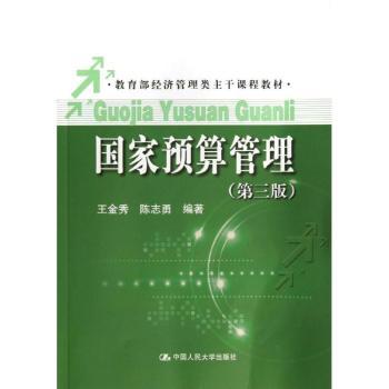 国家预算管理-(第三版)