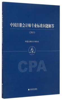 中国注册会计师专业标准问题解答:2015