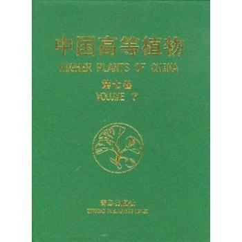 中国高等植物:第七卷