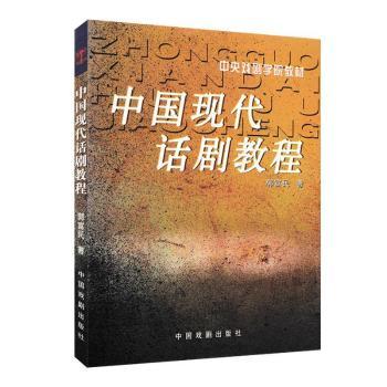 中国现代话剧教程(中央戏剧学院教材)