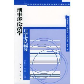 刑事诉讼法学自学试辅导
