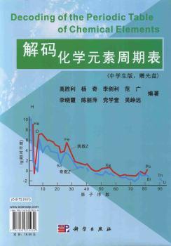 解码化学元素周期表（中学生版，配光盘）