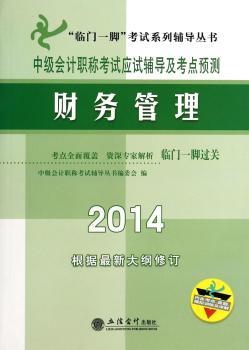 中级会计职称考试应试辅导及考点预测：财务管理：2014
