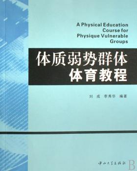 体质弱势群体体育教程