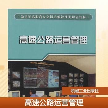 高速公路运营管理