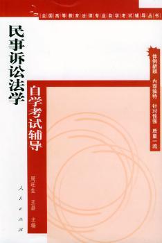 民事诉讼法学自学考试辅导