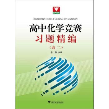 高二-高中化学竞赛习题精编