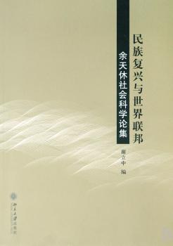 民族复兴与世界联邦:余天休社会科学论集
