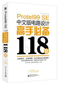 Protel 99 SE中文版电路设计高手118招-CAX高手118招-(含光盘1张)
