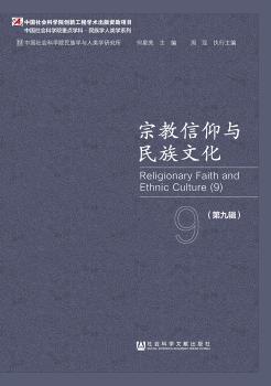 宗教信仰与民族文化-(第九辑)