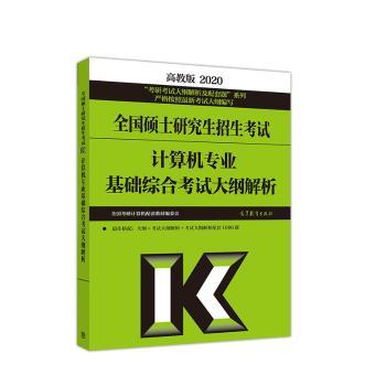 全国硕士研究生招生考试计算机专业基础综合考试大纲解析