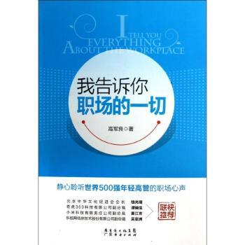 我告诉你职场的一切