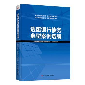 逃废银行债务典型案例选编
