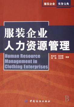 服装企业人力资源管理