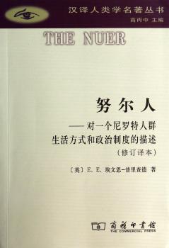 努尔人-对一个尼罗特人群生活方式和政治制度的描述-(修订译本)