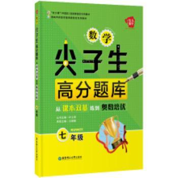 给力数学——数学尖子生高分题库：从课本双基练到奥数培优（七年级）