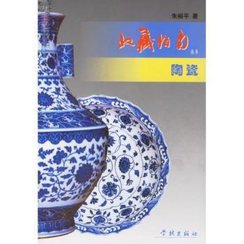 陶瓷/收藏指南丛书(收藏指南丛书)