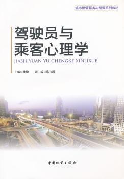 驾驶员与乘客心理学