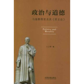 政治与道德-马基雅维里及其<<君主论>>