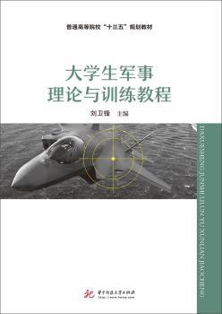 大学生军事理论与训练教程
