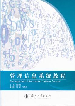 管理信息系统教程