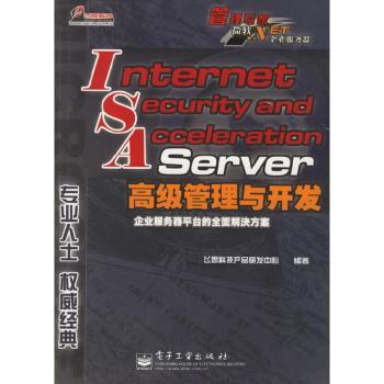 Internet Security and Acceleration Server管理与开发