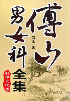 傅山男女科全集:影印点校本