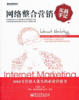 网络整合营销实战手记