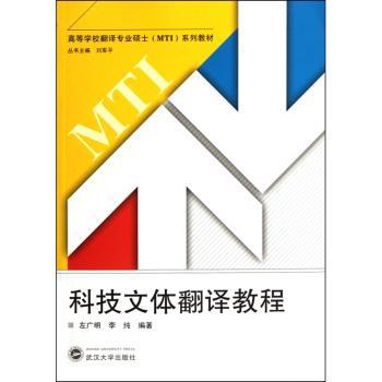 科技文体翻译教程