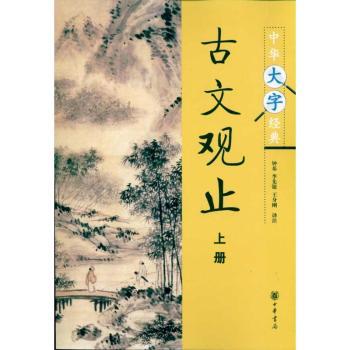 古文观止