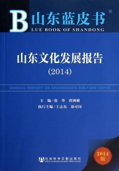山东文化发展报告:2014版:2014:2014