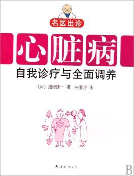 心脏病自我诊疗与全面调养