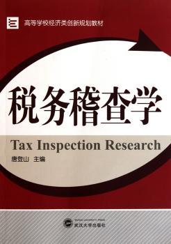 税务稽查学