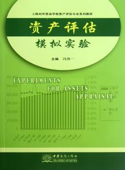 资产评估模拟实验