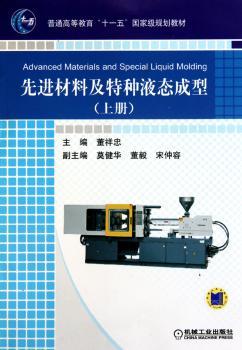 先进材料及特种液态成型:上册