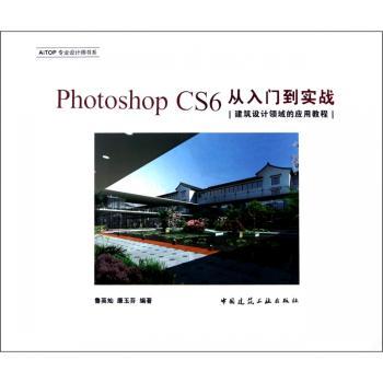Photoshop CS6从入门到实战:建筑设计领域的应用教程