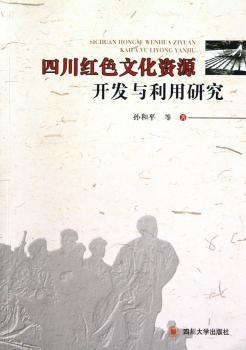 四川红色文化资源开发与利用研究