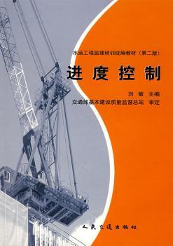 进度控制(第2版)/水运工程监理培训统编教材
