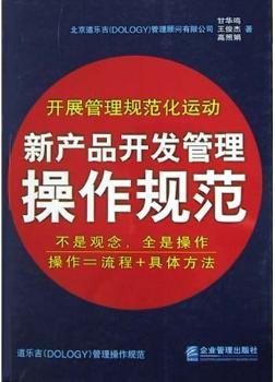新产品开发管理操作规范