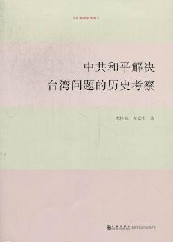 中共和平解决台湾问题的历史考察