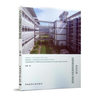 中日大学校园建筑能耗和节能实践