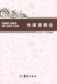 性道德概论