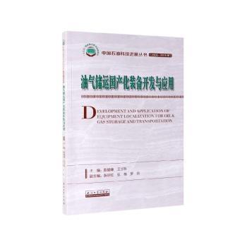油气储运国产化装备开发与应用
