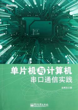 单片机与计算机串口通信实践